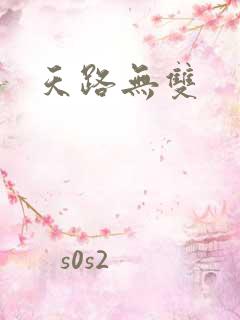 天路无双