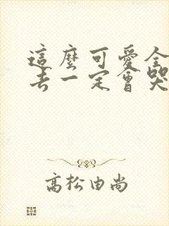 这么可爱全部进去一定会哭吧