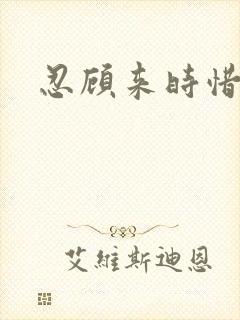 忍顾来时惜今朝