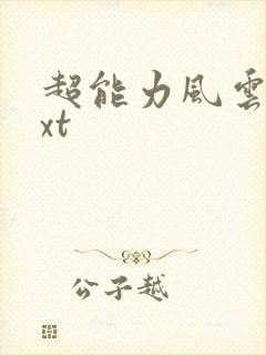 超能力风云录txt