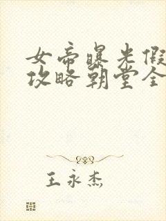 女帝曝光假太监攻略朝堂全文免费阅读