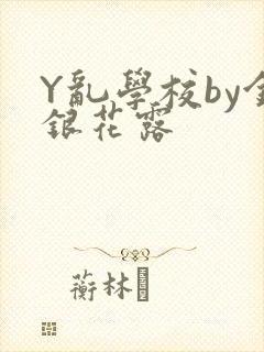 Y乱学校by金银花露
