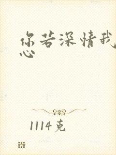 你若深情我必痴心