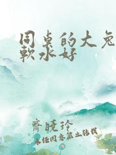 同桌的大兔子好软水好