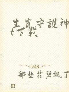 生肖守护神txt下载