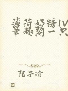 薄荷奶糖1V2笔趣阁一只豆苗