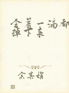 含着一滴都不能掉下来