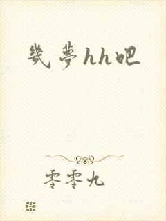几梦hh吧