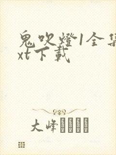 鬼吹灯1全集txt下载