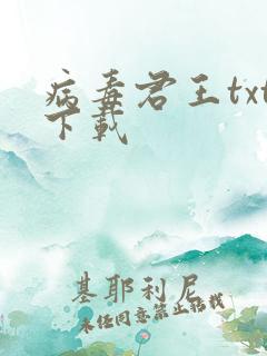 病毒君王txt下载