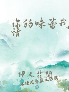 你的味蕾我的爱情