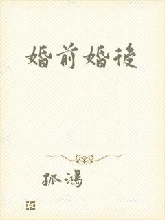 婚前婚后