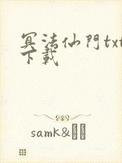 冥法仙门txt下载