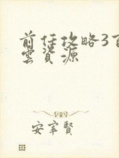 前任攻略3百度云资源