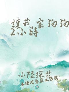 让我家狗狗X了2小时