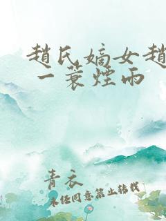 赵氏嫡女赵姝玉 一蓑烟雨