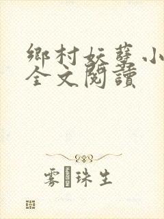 乡村妖孽小村医全文阅读