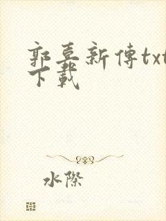 郭嘉新传txt下载