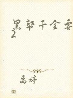 黑帮千金要结婚2