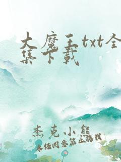 大魔王txt全集下载