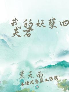 我的妖孽四个蛇夫君