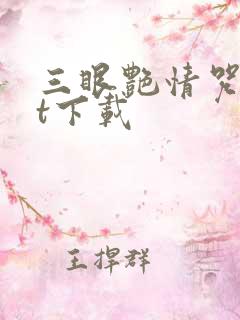 三眼艳情咒txt下载