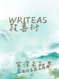 WRITEAS段嘉衍