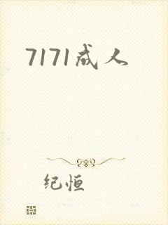 7171成人