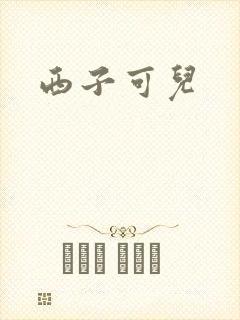 西子可儿