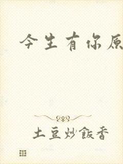 今生有你原著
