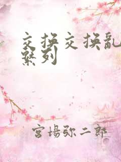 交换交换乱杂烩系列