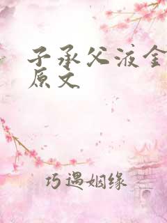 子承父液金银花原文