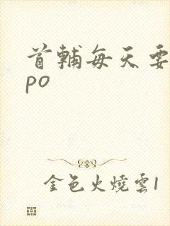 首辅每天要不够po