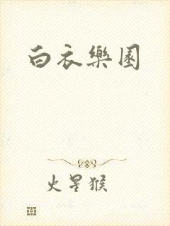 白衣乐园