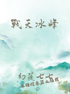 战天冰峰