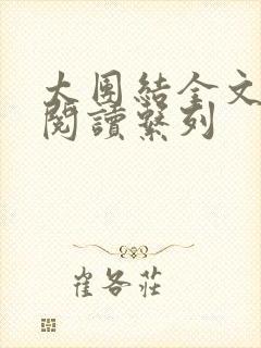 太团结全文免费阅读系列