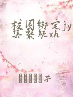 校园绑定jy收集系统xh