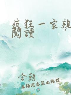 疯狂一家亲全文阅读