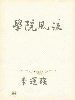 学院风流
