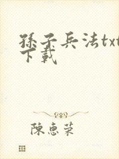 孙子兵法txt下载