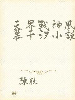 天界战神凰九夜慕千汐小说