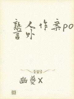 熟人作案po在言外