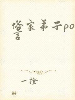 俗家弟子po古言