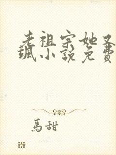 老祖宗她又美又飒小说免费阅读