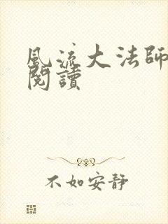 风流大法师全文阅读