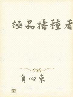极品播种者
