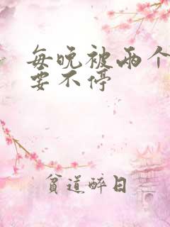 每晚被两个师傅要不停