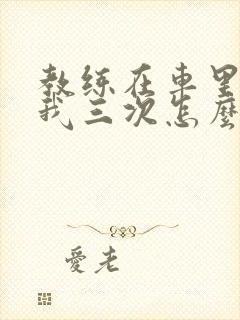 教练在车里撞了我三次怎么办