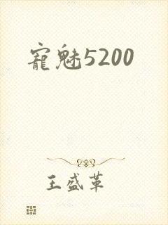 宠魅5200