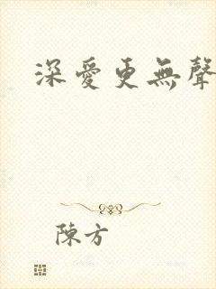 深爱更无声